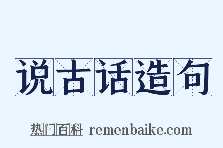 说古话造句是什么意思的图片
